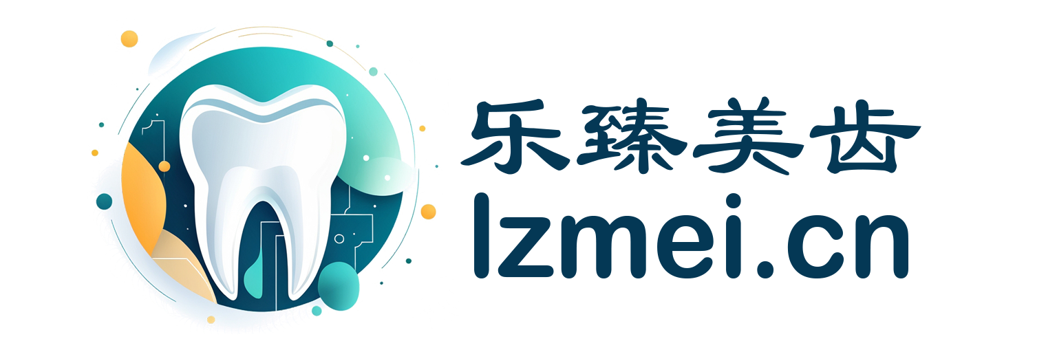 乐臻美齿